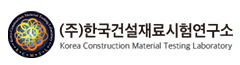 한국건설재료시험연구소